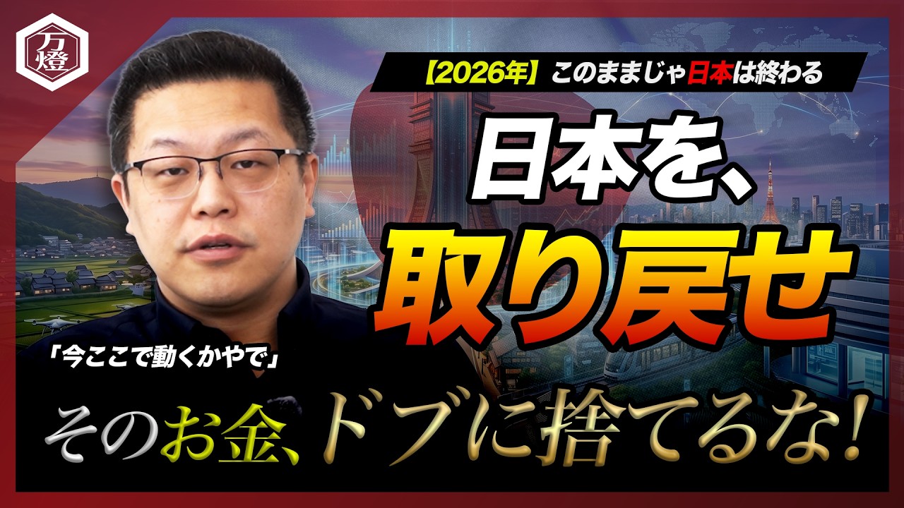 日本を取り戻せと大きく書かれた万燈YouTube動画のサムネイル