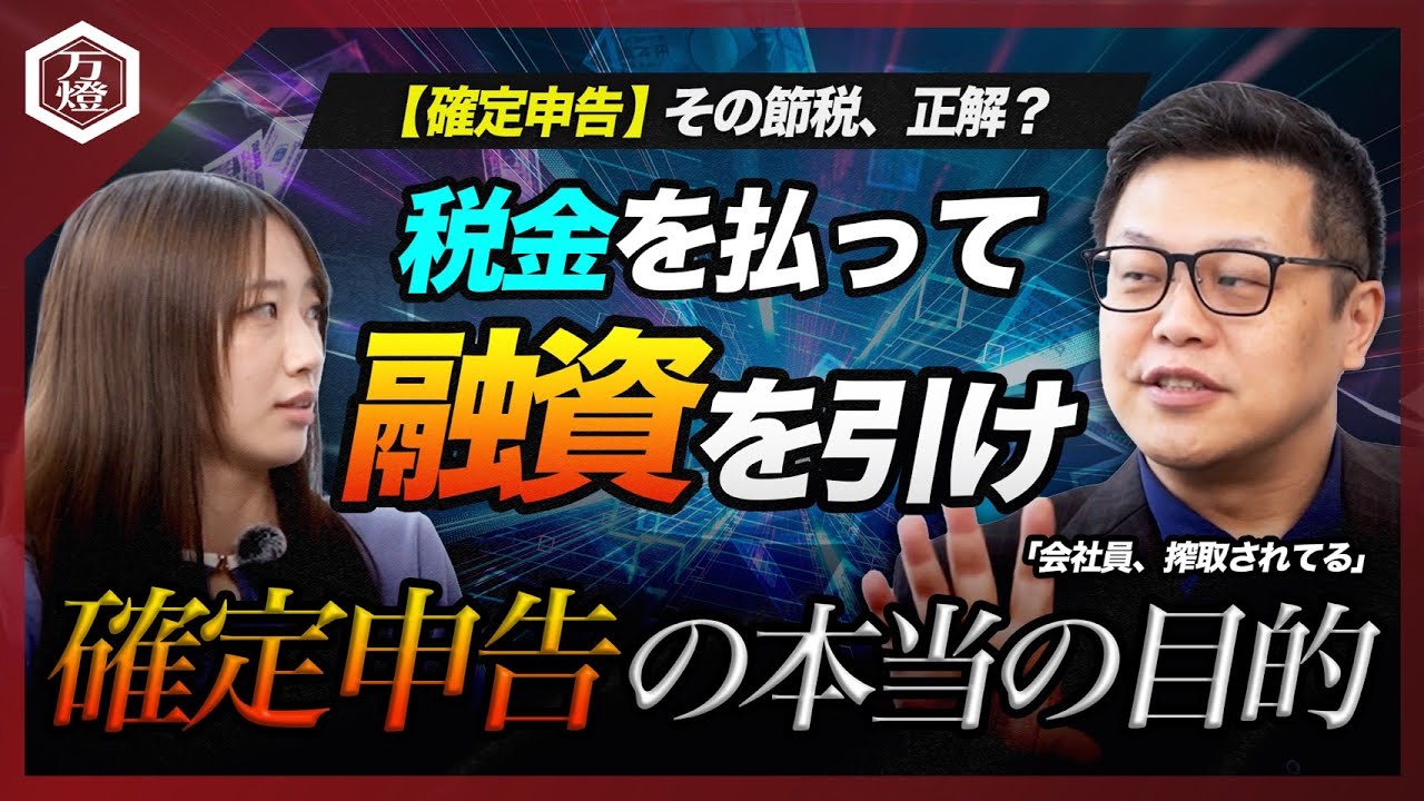 税金を払って融資を引けと大きく書かれた万燈YouTube動画のサムネイル