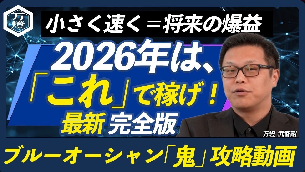 2026年はこれで稼げと大きく書かれた万燈YouTube動画のサムネイル